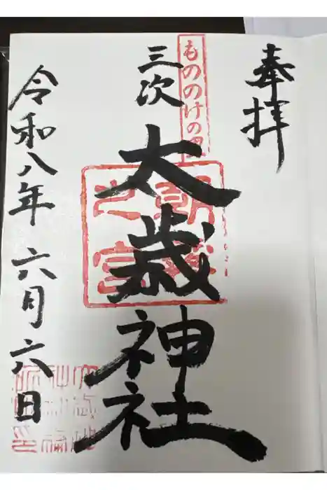 太歳神社の御朱印