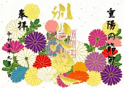 期間：9月9日～9月18日

書置き・直書き

初穂料７００円