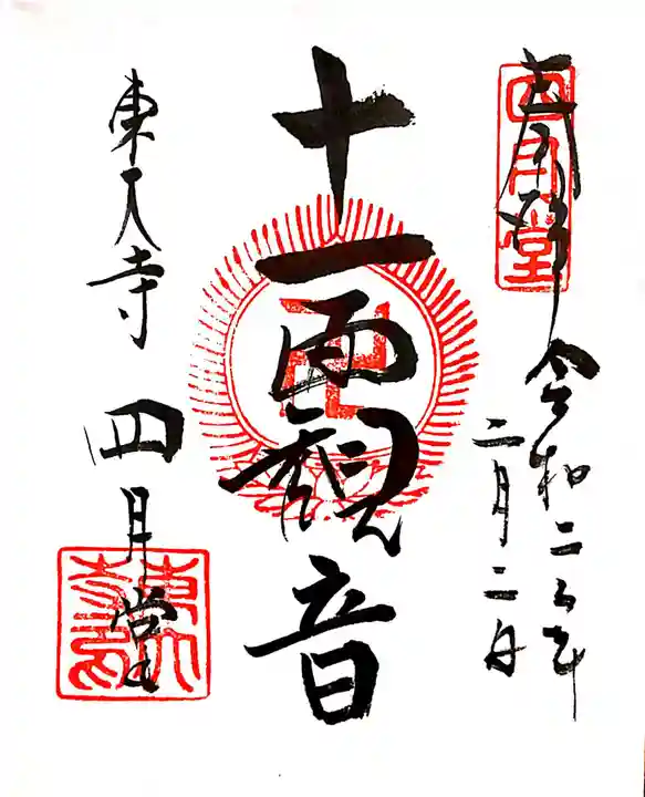東大寺 三昧堂(四月堂)の御朱印