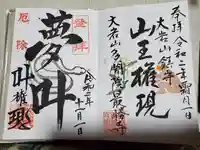 大岩山 最勝寺の御朱印