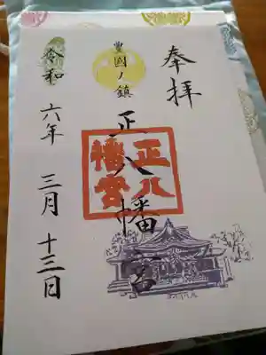 正八幡宮の御朱印