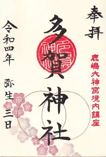 多賀神社の御朱印