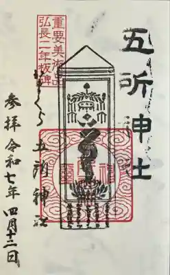 五所神社(神奈川県)