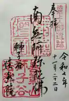 法然院の御朱印