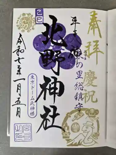 牛天神北野神社の御朱印
