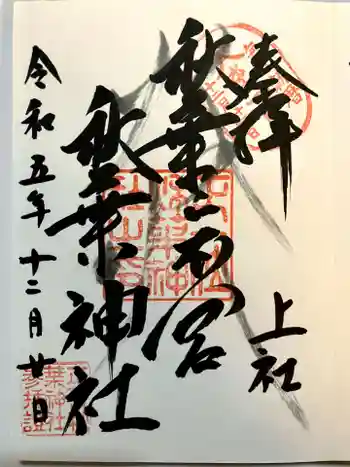 秋葉山本宮 秋葉神社 上社の御朱印 2023年12月
