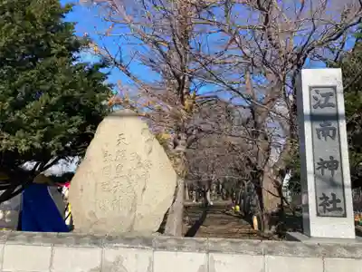 江南神社のその他建物
