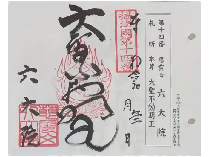 六大院の御朱印