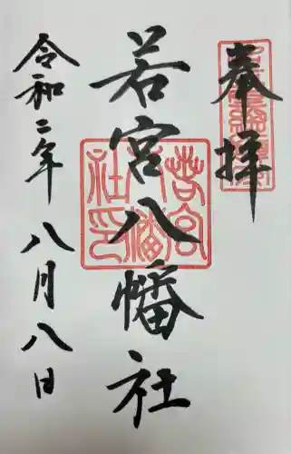 若宮八幡社(愛知県)