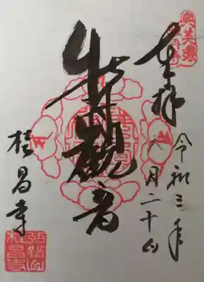桂昌寺の御朱印