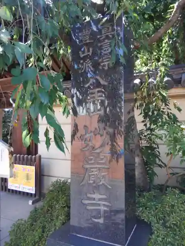 妙厳寺(東京都)