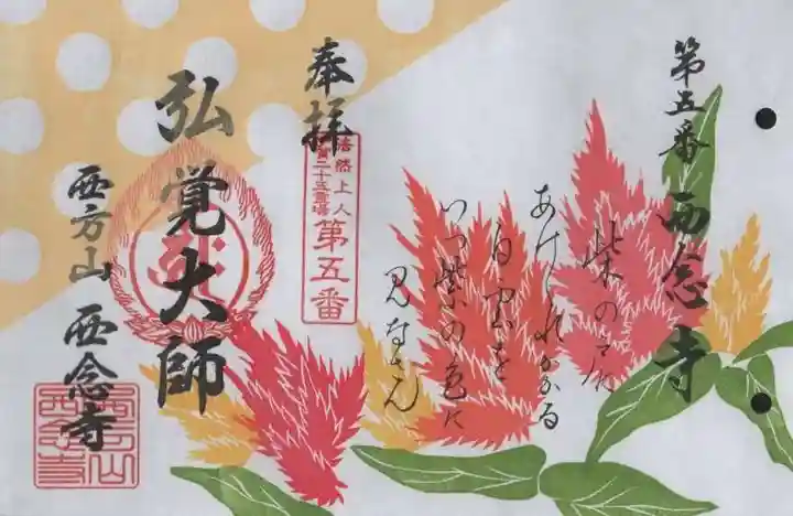 浄土宗 西念寺の御朱印