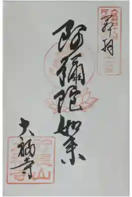 大福寺(浪華仮病院跡)の御朱印