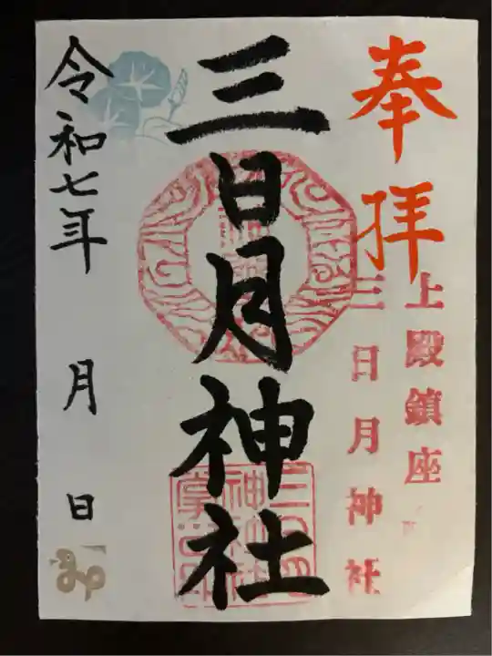 三日月神社(栃木県)