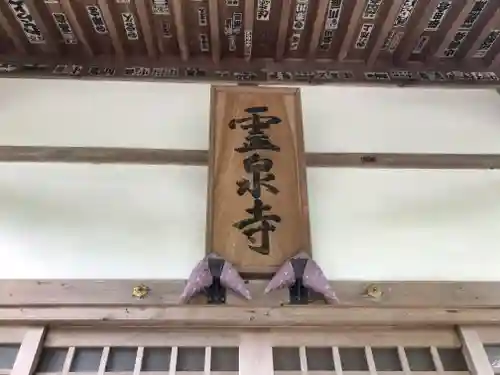 霊泉寺の建物その他