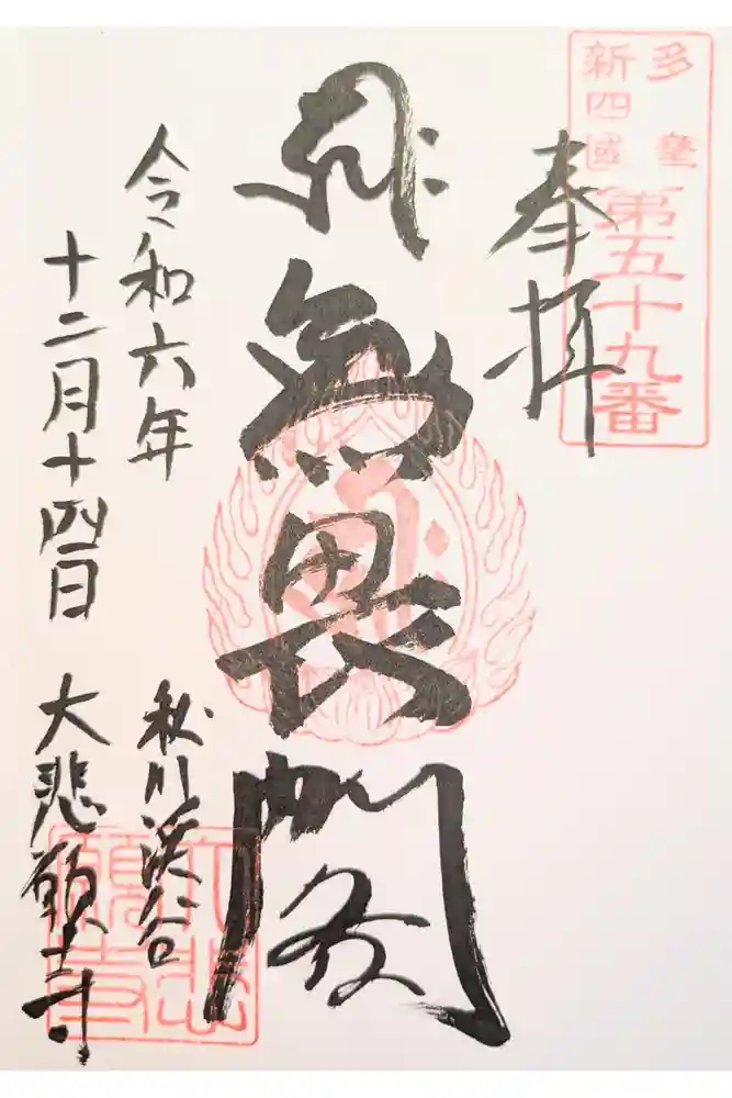 大悲願寺の御朱印