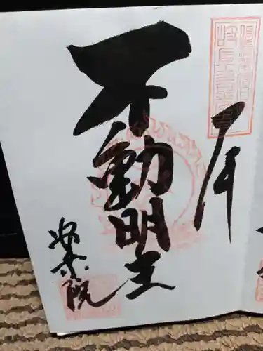 岐阜善光寺の御朱印