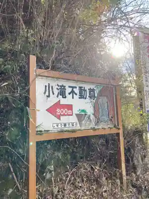 小滝不動尊のその他建物