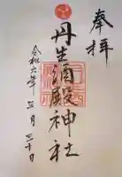 丹生酒殿神社の御朱印