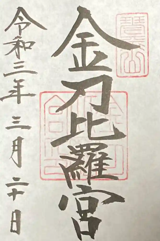 金刀比羅宮の御朱印