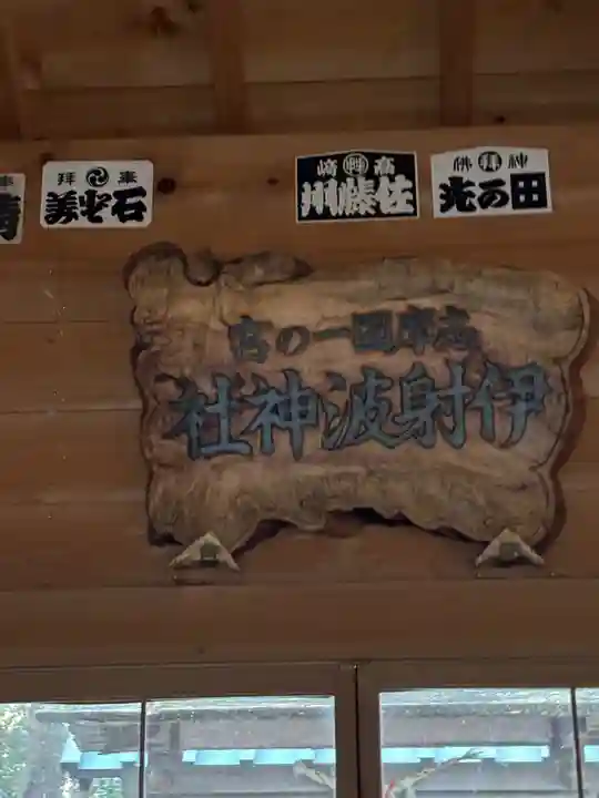 伊射波神社(三重県)