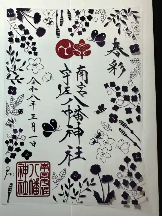 南宮宇佐八幡神社(脇浜神社)の御朱印