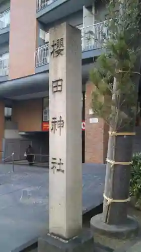 櫻田神社のその他建物