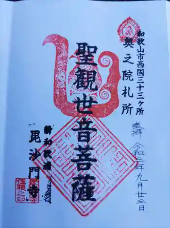 毘沙門寺の御朱印 2021年09月