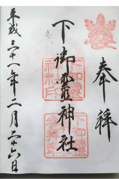 下御霊神社の御朱印