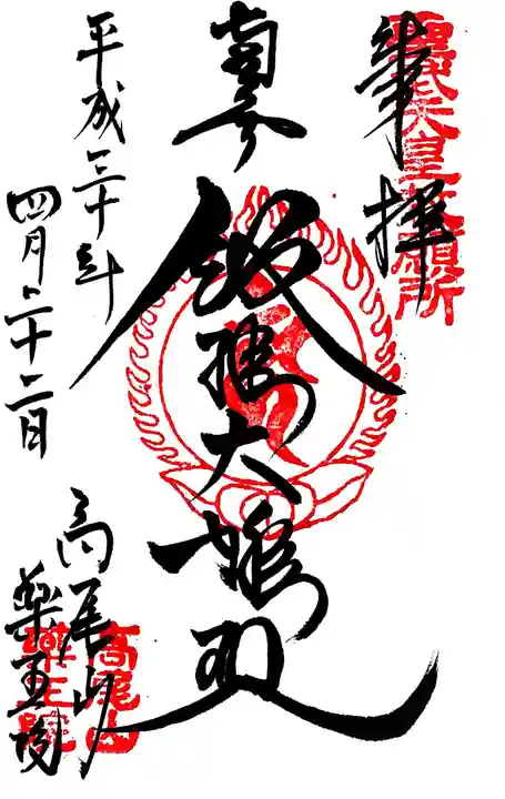 高尾山薬王院の御朱印