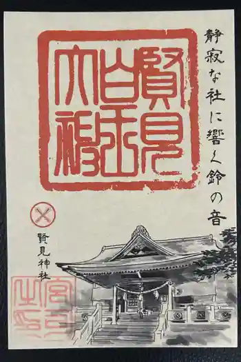 賢見神社の御朱印 2025年07月