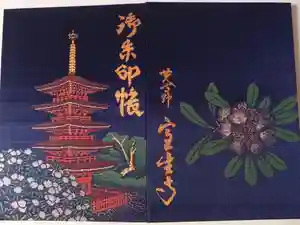 室生寺の御朱印帳
