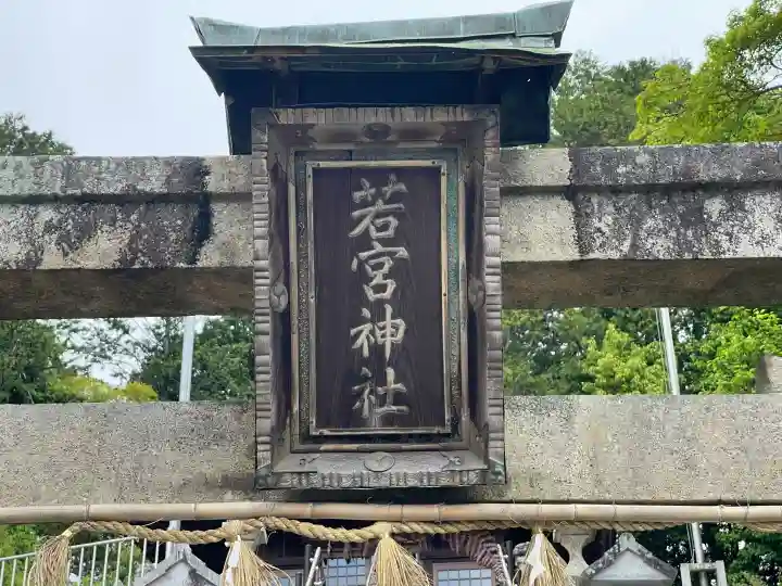 若宮神社の{uncategorized: "未分類", other: "その他", undefined: "問題あり", building: "その他建物", grave: "お墓", sacred_gate: "鳥居", guardian: "狛犬", statue: "像", buddha: "仏像", history: "歴史", nature: "自然", garden: "庭園", animal: "動物", pagoda: "塔", temizu: "手水舎", mountain_gate: "山門・神門", sanctuary: "本殿・本堂", subordinate: "末社・摂社", art: "芸術", scenery: "景色", jizo: "地蔵", ema: "絵馬", goshuin: "御朱印", omikuji: "おみくじ", items: "授与品その他", amulet: "お守り", goshuincho: "御朱印帳", eats: "食事", festival: "お祭り", votive_dance: "神楽", shichigosan: "七五三参", wedding: "結婚式", experience: "体験その他", initially: "初詣", around: "周辺", anti_infection: "感染症対策"}