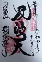 朝護孫子寺の御朱印