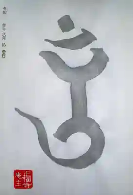 正福寺(茨城県)