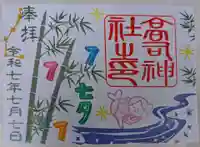 高司神社〜むすびの神の鎮まる社〜の御朱印