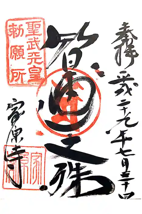 家原寺の御朱印