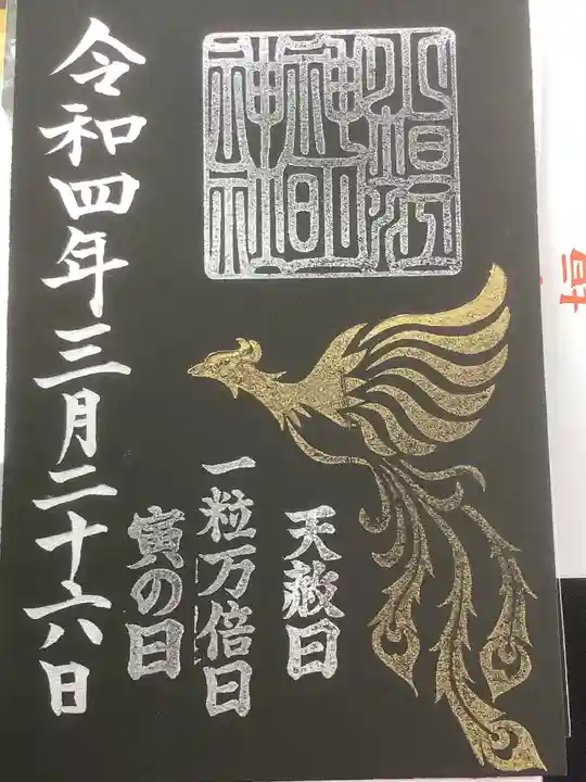 小垣江神明神社の御朱印