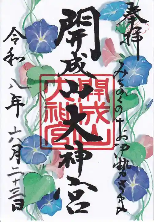開成山大神宮の御朱印