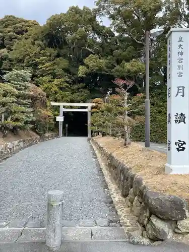 月讀宮（皇大神宮別宮）の鳥居