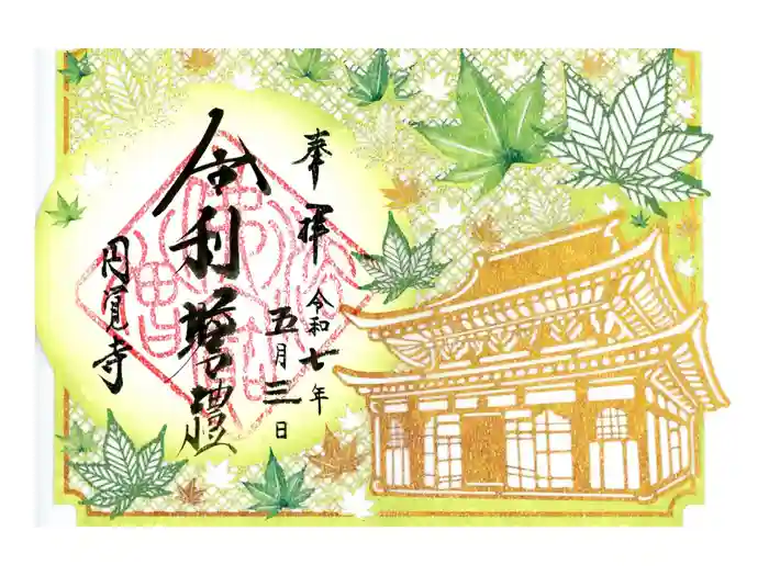 円覚寺の御朱印