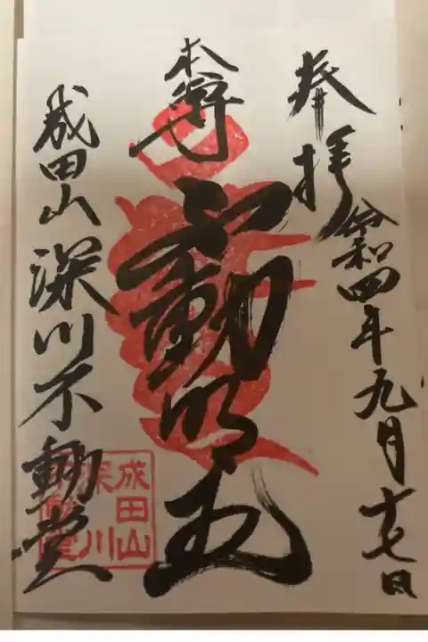 成田山深川不動