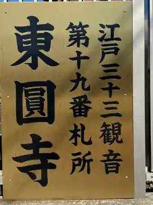 東円寺(東京都)