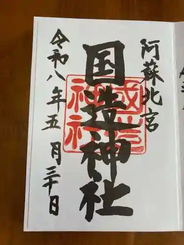 国造神社の御朱印