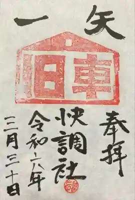 一矢神社の御朱印