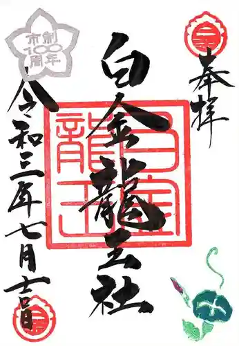 若宮神明社の御朱印