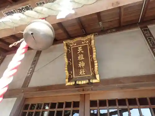 牛込柳町天祖神社(東京都)