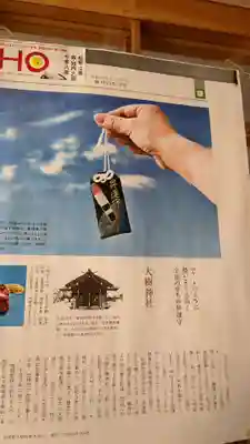 大樹神社のお守り