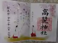 高麗神社の御朱印
