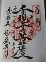 豊川閣 妙厳寺の御朱印
